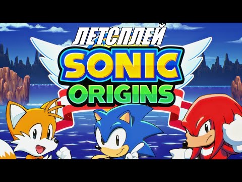 Видео: [Rus] Летсплей Sonic Origins. #1 - Сюжетный режим [1080p60]