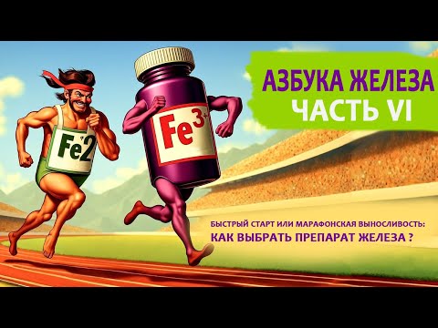 Видео: Как выбрать препарат железа? Достоинства и недостатки двух- и трехвалентного железа.
