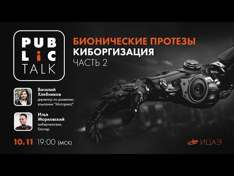 Видео: БИОНИЧЕСКИЕ ПРОТЕЗЫ | Киборгизация (2 часть)