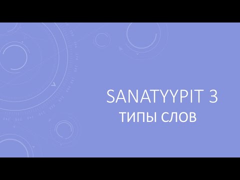 Видео: Sanatyypit 3. ТИПЫ СЛОВ В ФИНСКОМ ЯЗЫКЕ.