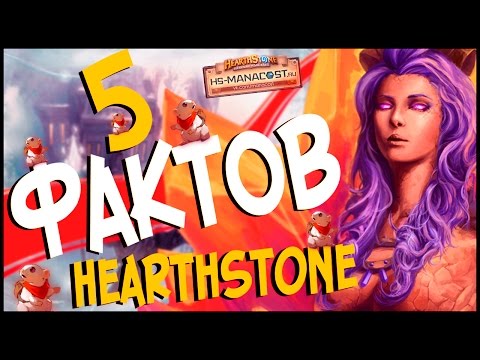 Видео: Hearthstone: 5 ФАКТОВ - Убранные классы,Баги,Пасхалки и сумасшедшая теория 💥