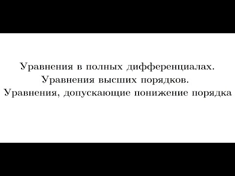 Видео: Лекция 8. Уравнения в полных дифференциалах. Уравнения высших порядков