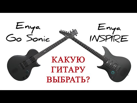 Видео: Сравнение Enya Go Sonic и INSPIRE. Какую гитару Выбрать?