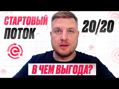 Видео: Стартовые Потоки в чем выгода ?