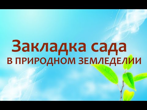 Видео: Природное земледелие - Закладка сада