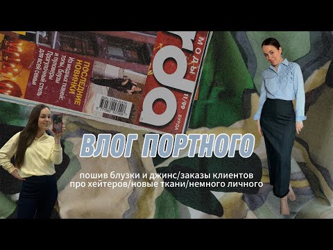 Видео: ВЛОГ ПОРТНОГО/ ПОШИВ НОВЫХ НАРЯДОВ/ НОВЫЕ ТКАНИ/О ХЕЙТЕРАХ И ЛИЧНОМ  #пошив #швейныйблог #шитье