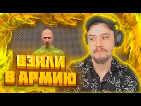 Видео: МАРАСА ШАКУРА ВЗЯЛИ В АРМИЮ НА ROCKFORD