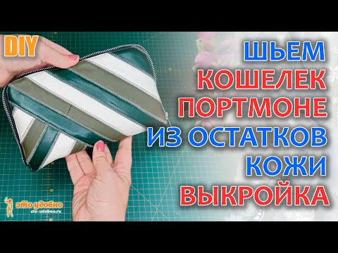 Видео: DIY / Большой КОШЕЛЕК-ПОРТМОНЕ на молнии из остатков кожи. ВЫКРОЙКА и мастер-класс по пошиву.