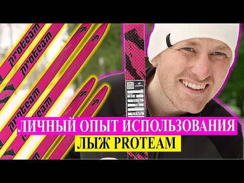 Видео: PROTEAM ОБЗОР НА ЛЫЖИ