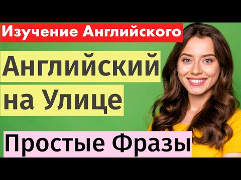Видео: Учим английский на улице: Простые фразы для общения с незнакомцами