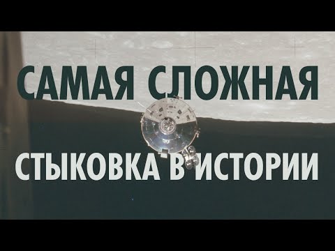 Видео: Как происходила самая сложная в истории стыковка (Программа «Аполлон»)