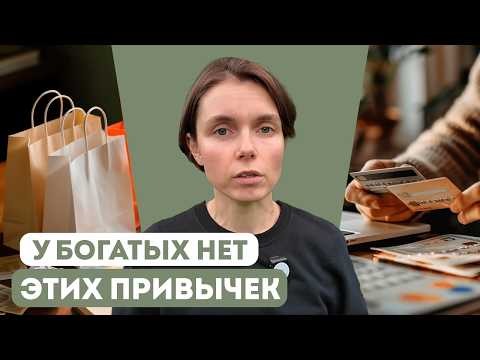Видео: денежные привычки, из-за которых ты всё ещё не богата
