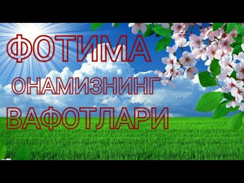 Видео: ФОТИМА ОНАМИЗНИНГ ВАФОТЛАРИ
ФОТИМА БИНТИ МУҲАММАД (с.а.в) ОНАМИЗ
Нуриддин ҳожи домла 27 кисм