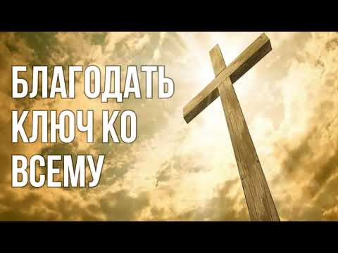 Видео: Благодать ключ ко всему урок №5. Тарас Мекеда