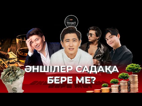 Видео: ЖҰРТТЫҢ ҚАЛДЫҚ ШӘЙІН ІШІП ӨСКЕН КІМ? | ЖАНДОС ҚАРЖАУБАЙ | УАҚЫТ КӨРСЕТЕДІ...
