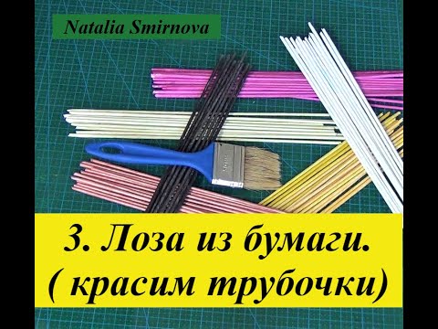 Видео: 3. Лоза из бумаги. ( красим трубочки)