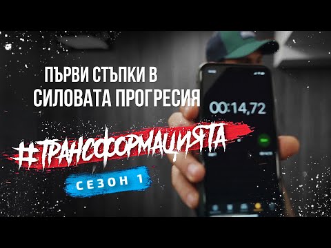 Видео: #ТРАНСФОРМАЦИЯТА: ЛАШКАНЕ НА СИЛИКОНОВА ГЪРДА ЗА ВРЕМЕ | Еп.5