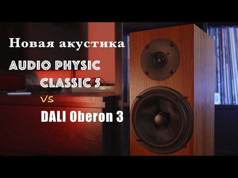 Видео: Новая акустика Audio Physic Classic 5 против DALI Oberon 3