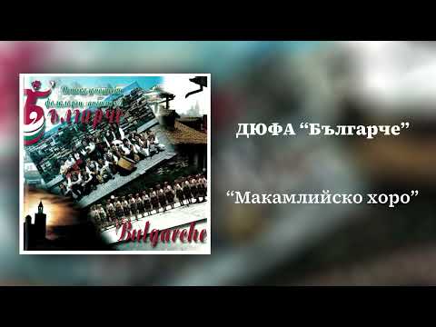Видео: Макамлийско хоро - ДЮФА "Българче"