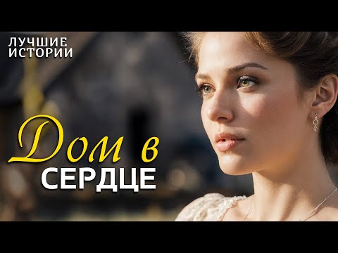 Видео: "ДОМ В СЕРДЦЕ" Я плакала когда читала эту историю... Рассказ, который трогает до слёз. История...