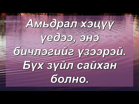 Видео: ☯️Амьдрал хэцүү үедээ, энэ бичлэгийг үзээрэй. Бүх зүйл сайхан болно. ✅✅