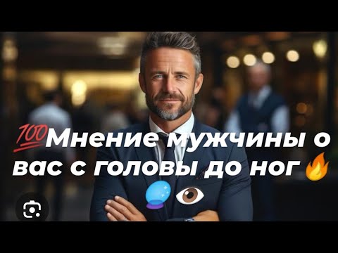 Видео: 💯 Мнение мужчины  о вас с головы до ног🔥