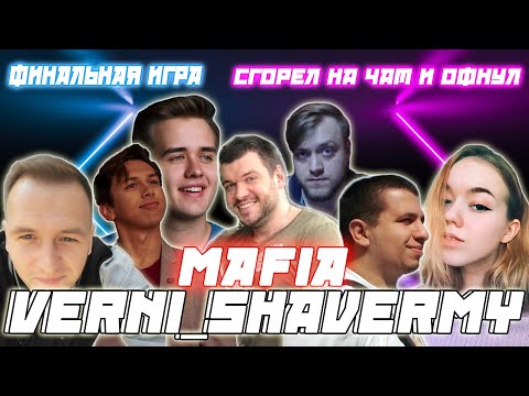 Видео: ПРОФЕССИОНАЛЬНАЯ МАФИЯ / Шаверма Manyrin Cartman Olsior Flash Kamik Sohi_meow и др. Играют В мафию