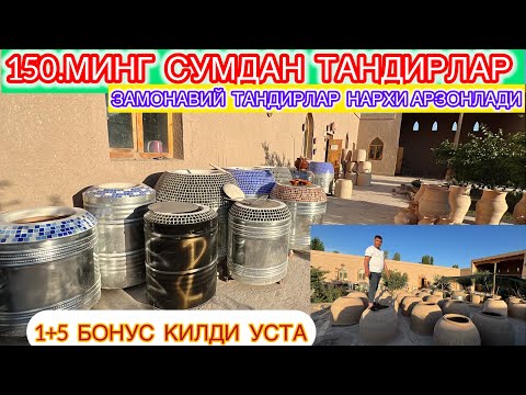Видео: 150.МИНГ СУМДАН ТАНДИРЛАР ЗАМОНАВИЙ ТАНДИРЛАР НАРХИ АРЗОНЛАДИ ВА 1+5 БОНУС КИЛДИ УСТА 15-май