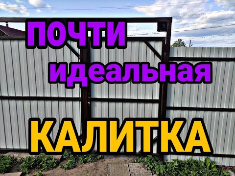 Видео: Калитка из профлиста. Калитка из профильной трубы. Как установить замок на калитку