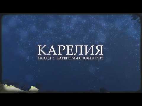 Видео: Карельский перешеек. Поход 1 кс