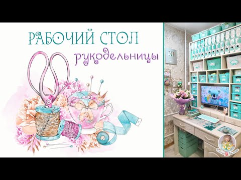 Видео: НАВОЖУ ПОРЯДОК и РУКОДЕЛЬНИЧАЮ🧶