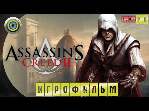 Видео: Assassin's Creed II | 100% ИГРОФИЛЬМ 🏆 «Кредо ассасина 2»
