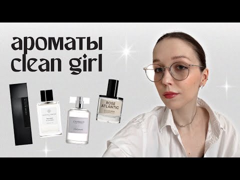 Видео: ароматы с вайбом clean girl