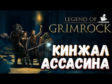 Видео: Legend of Grimrock - 7 ярус "Древние комнаты": кинжал ассасинов и нашествие огненных монстров.