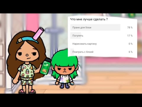 Видео: Подписчики управляют моим днем челлендж🥴😳/Разыграла Хлою\ Sveta Toca boca|
