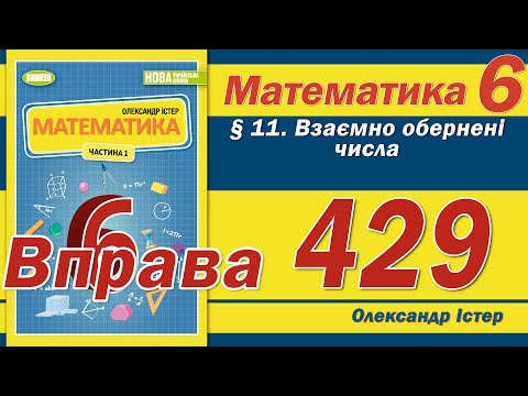 Видео: Істер Вправа 429. Математика 6 клас