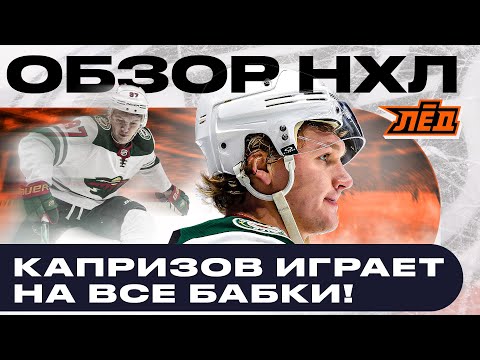Видео: КАПРИЗОВ ОТРАБАТЫВАЕТ КОНТРАКТ, ДОРОФЕЕВ СНОВА ЗАБИВАЕТ, ФЭЙЛ НЕДЕЛЬКОВИЧА | ЛЁД