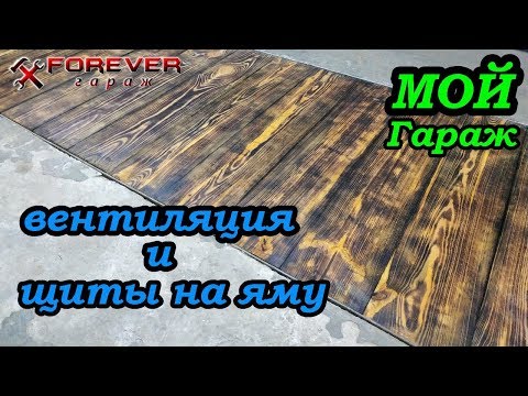 Видео: #МойГараж: Вентиляция и щиты на яму