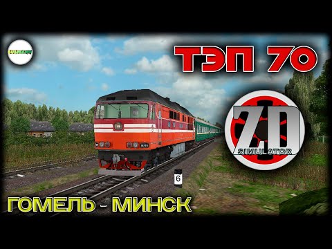 Видео: ZDSIMULATOR - ГОМЕЛЬ - МИНСК НА ТЭП 70. #2