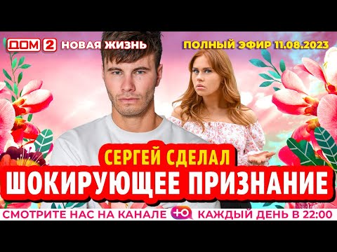 Видео: ДОМ-2. Новая жизнь (эфир от 11.08.2023)