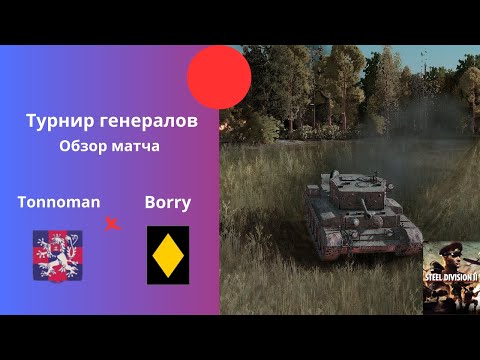 Видео: C.I.A.B.G. vs Festung Dünkirchen - Турнир Генералов Steel Division 2 №4