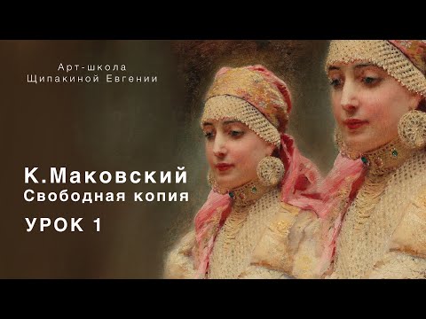 Видео: Копируем картину К. Маковского. Открытый эфир 1