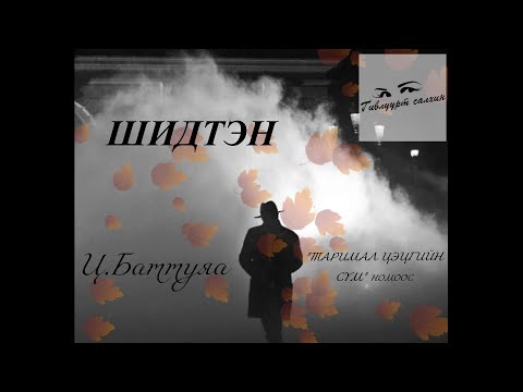Видео: Өгүүллэг Зохиолч Ц.Баттуяа “ Шидтэн” // Ts. Battuya “Shidten” audiobook uguulleg oguulleg sonsoh