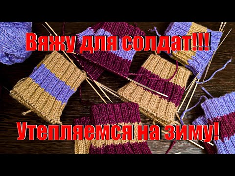 Видео: Вяжу носки для солдат