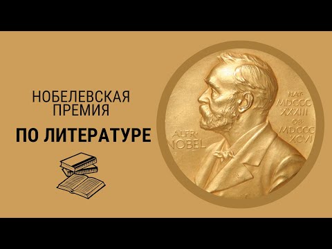 Видео: НОБЕЛЕВСКАЯ ПРЕМИЯ ПО ЛИТЕРАТУРЕ