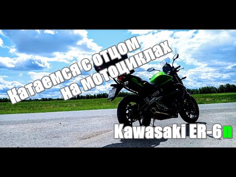 Видео: Kawasaki ER6 и Versys 650. Катаемся с отцом, что помешало прокатиться вместе