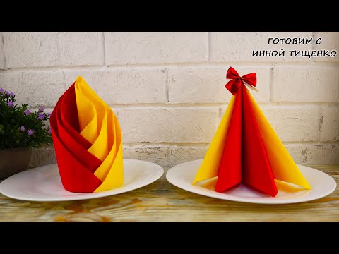 Видео: КАК КРАСИВО И БЫСТРО СЛОЖИТЬ САЛФЕТКИ для сервировки стола  2 простых СПОСОБА. How to fold napkins