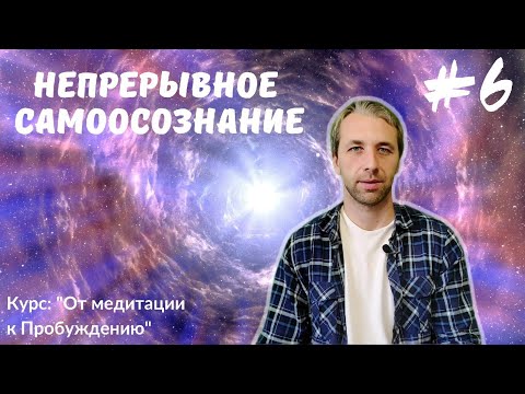 Видео: Как поставить точку в поисках? Видеокурс: "От медитации к Пробуждению"