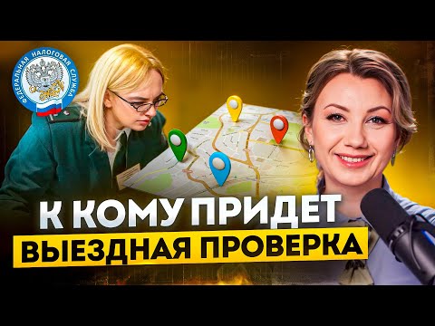 Видео: Самая ОПАСНАЯ НАЛОГОВАЯ ПРОВЕРКА! Кому стоит опасаться выезда налоговой?