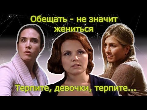 Видео: Обещать-не значит жениться! Обсудим?